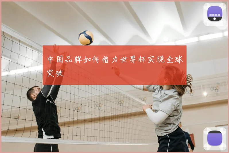 中国品牌如何借力世界杯实现全球突破
