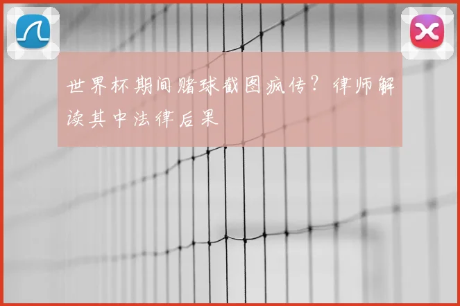 世界杯期间赌球截图疯传？律师解读其中法律后果