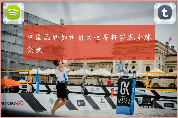 中国品牌如何借力世界杯实现全球突破