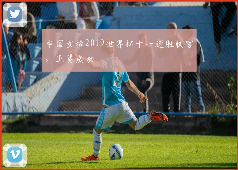中国女排2019世界杯十一连胜收官,卫冕成功
