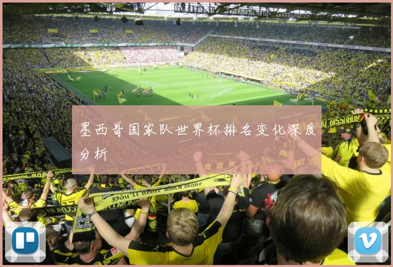 墨西哥国家队世界杯排名变化深度分析