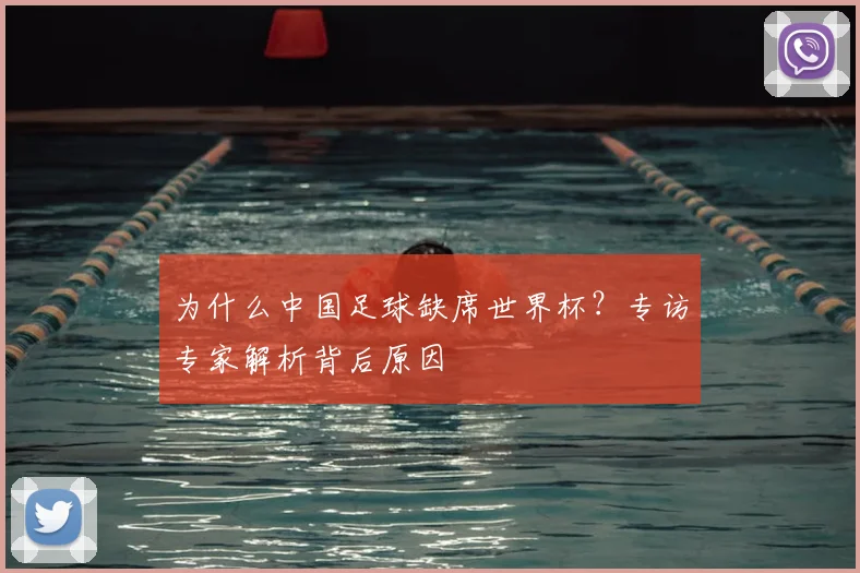 为什么中国足球缺席世界杯?专访专家解析背后原因