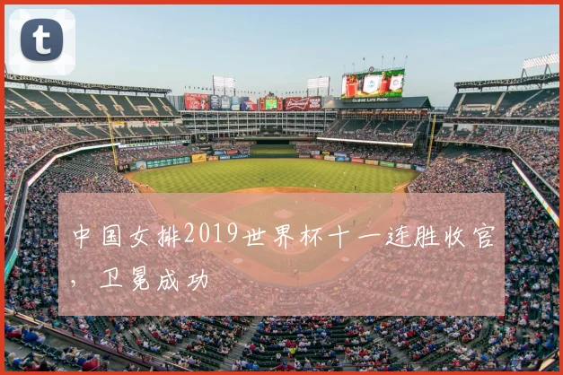 中国女排2019世界杯十一连胜收官，卫冕成功