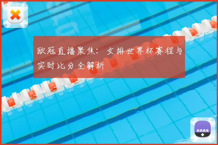 欧冠直播聚焦：女排世界杯赛程与实时比分全解析