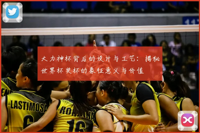 大力神杯背后的设计与工艺：揭秘世界杯奖杯的象征意义与价值