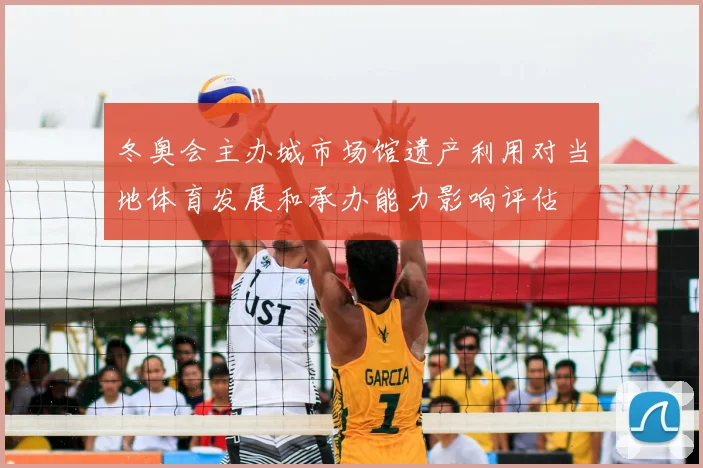 冬奥会主办城市场馆遗产利用对当地体育发展和承办能力影响评估