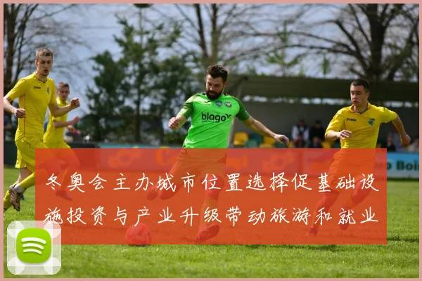 冬奥会主办城市位置选择促基础设施投资与产业升级带动旅游和就业