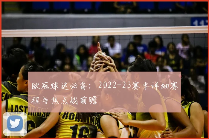欧冠球迷必备：2022-23赛季详细赛程与焦点战前瞻